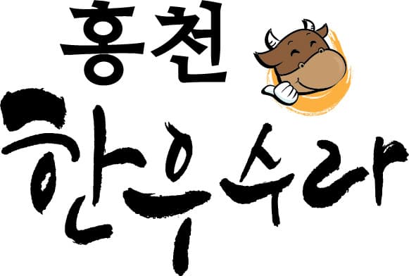 홍천 한우수라 로고